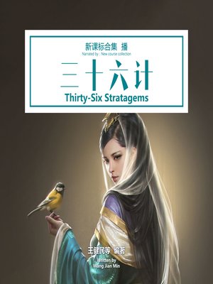 cover image of 三十六计